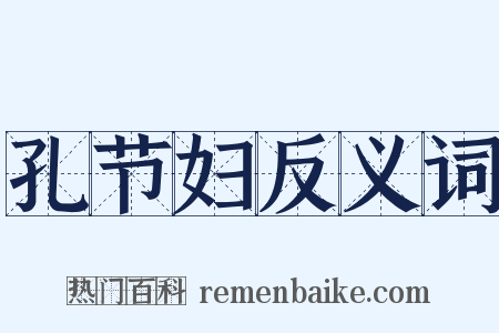 孔节妇反义词是什么意思的图片